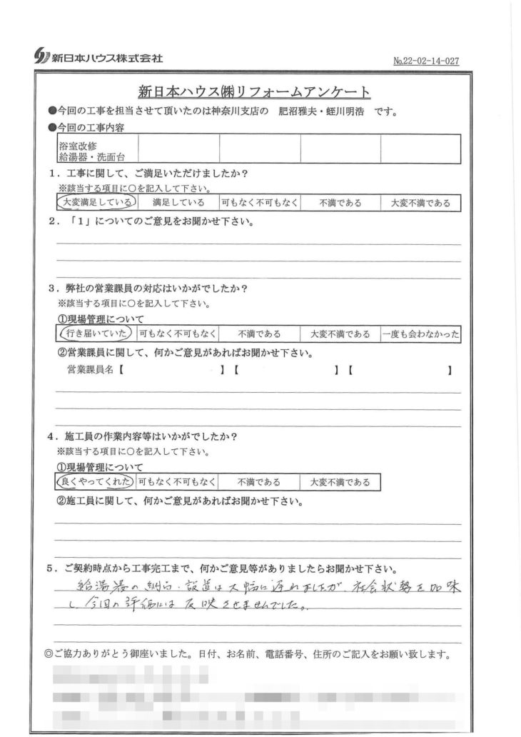  神奈川県藤沢市で浴室改修･給湯器･洗面台交換をされたN様の声