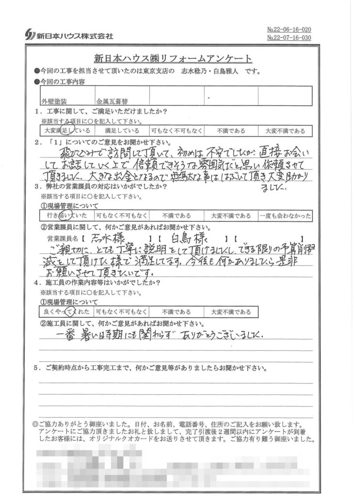   東京都板橋区で外壁塗装･屋根金属瓦重ね葺きをされたI様の声