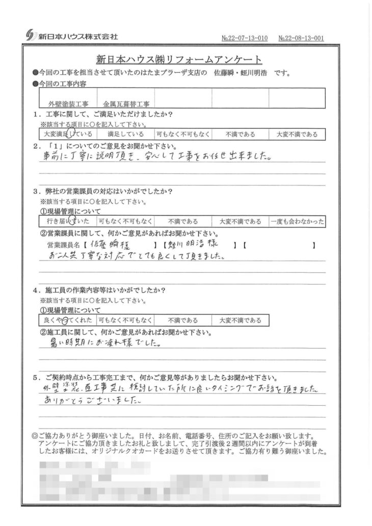   神奈川県川崎市で外壁塗装･屋根金属瓦重ね葺きをされたI様の声