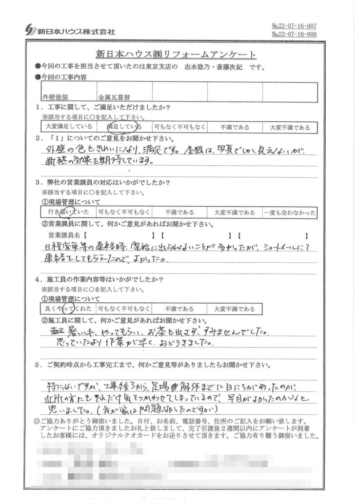   東京都板橋区で外壁塗装･屋根金属瓦重ね葺きをされたH様の声