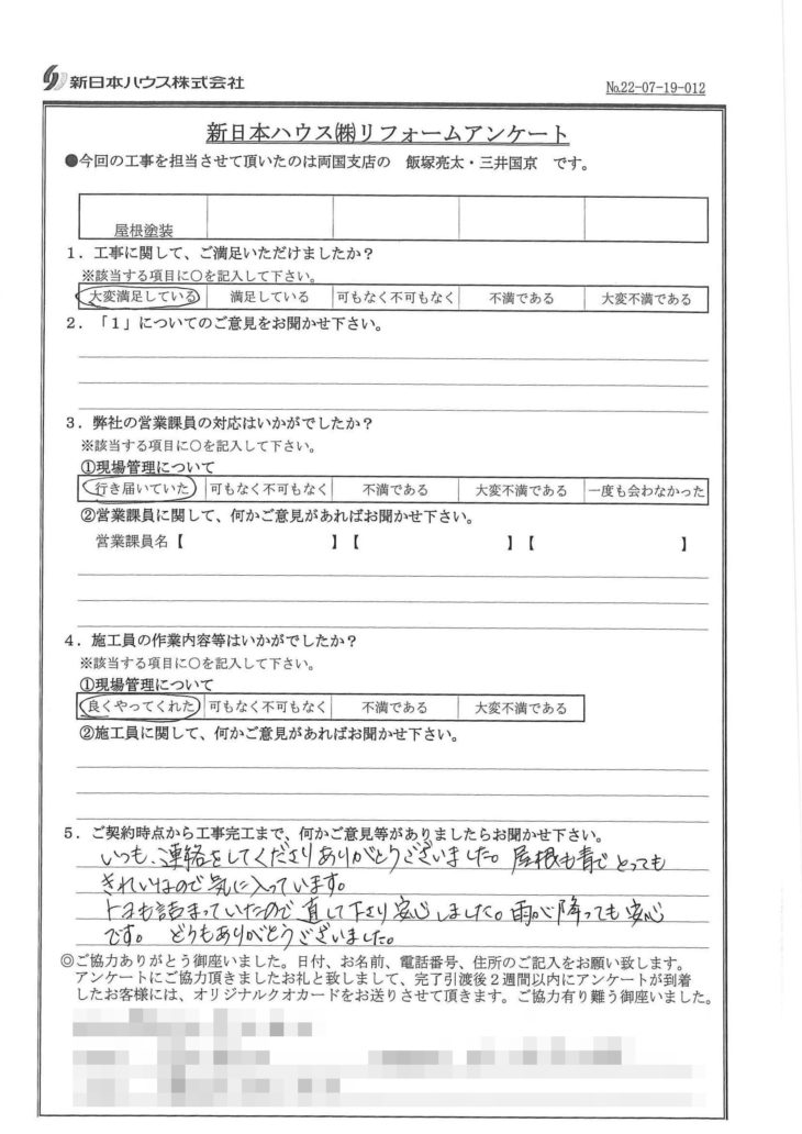   東京都墨田区で屋根塗装をされたU様の声