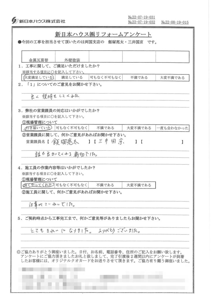   東京都墨田区で屋根金属瓦重ね葺き･外壁塗装をされたT様の声