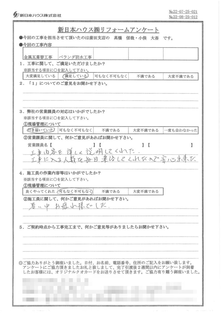   東京都品川区で屋根金属瓦重ね葺き･ベランダ防水工事をされたM様の声