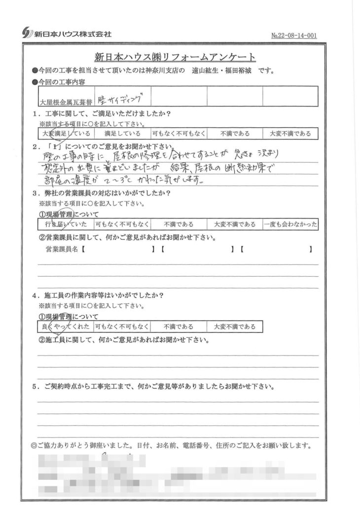  神奈川県横浜市で屋根金属瓦重ね葺き･外壁金属サイディング重ね張りをされたT様の声