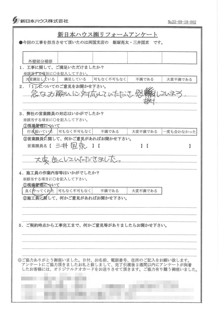  東京都江東区で外壁部分補修をされたM様の声
