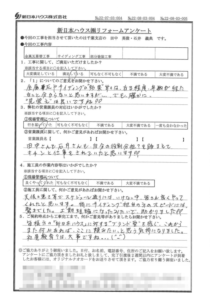   千葉県千葉市で屋根金属瓦重ね葺き･外壁金属サイディング重ね張り･木部鉄部塗装をされたY様の声