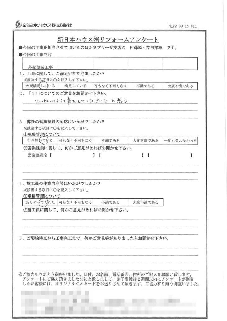   神奈川県横浜市で外壁塗装をされたO様の声