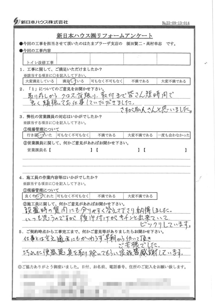   神奈川県川崎市でトイレ改修工事をされたI様の声