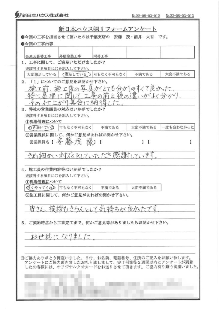   千葉県千葉市で屋根金属瓦重ね葺き･外壁塗装･モルタル補修をされたA様の声