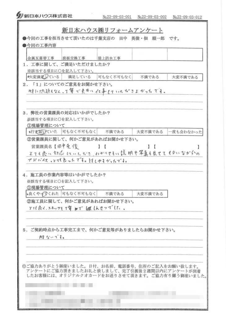  千葉県千葉市で屋根金属瓦重ね葺き･波板交換･屋上防水工事をされたK様の声
