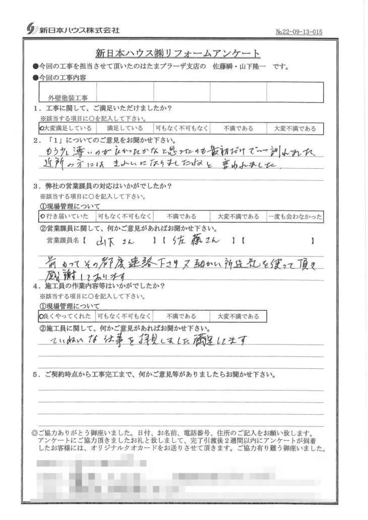   神奈川県横浜市で外壁塗装をされたK様の声