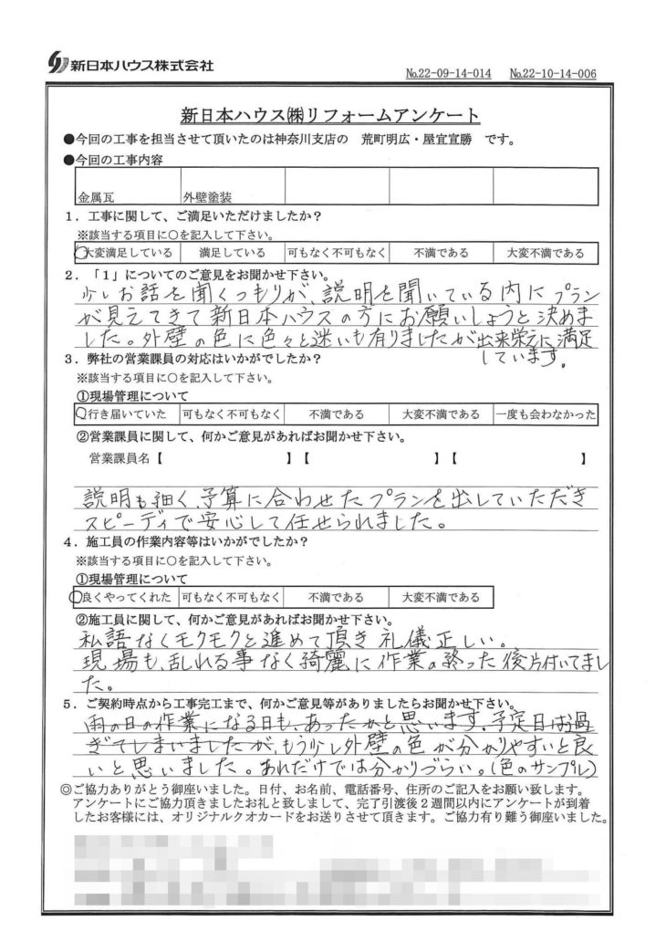   神奈川県横浜市で屋根金属瓦重ね葺き･外壁塗装をされたT様の声
