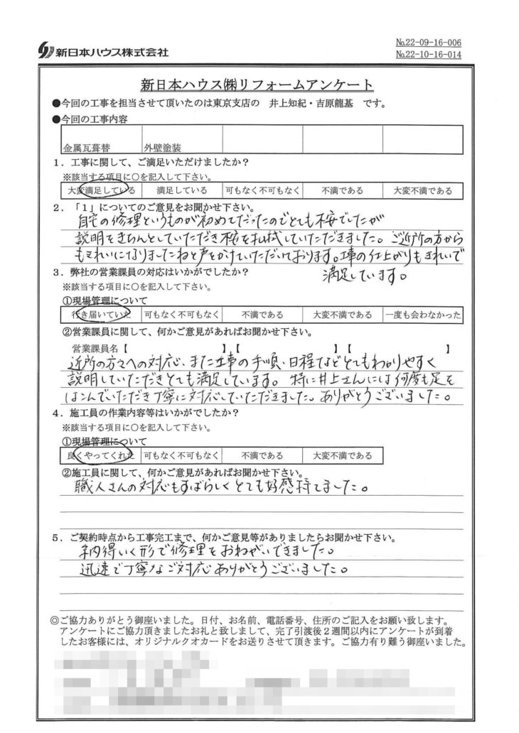   東京都新宿区で屋根金属瓦重ね葺き･外壁塗装をされたN様の声