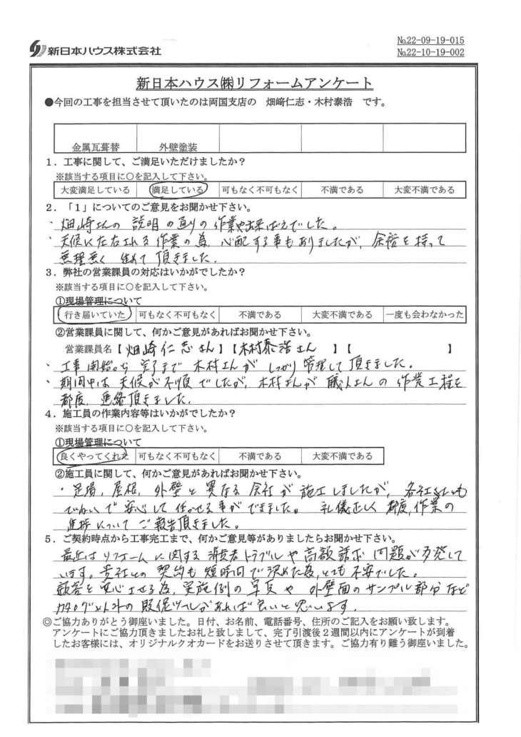   東京都荒川区で屋根金属瓦重ね葺き･外壁塗装をされたF様の声