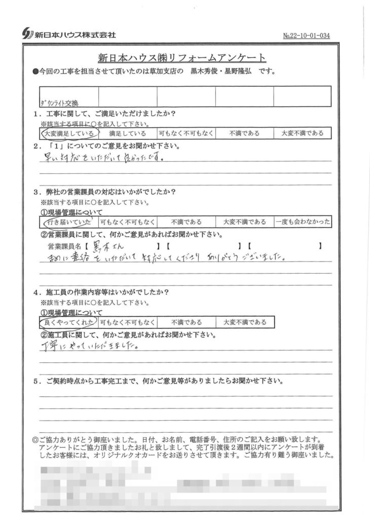   埼玉県草加市でダウンライト交換をされたY様の声