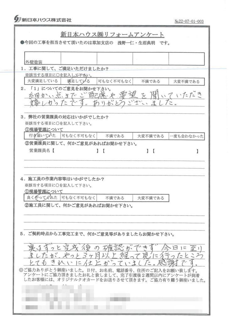   東京都足立区で外壁塗装をされたU様の声