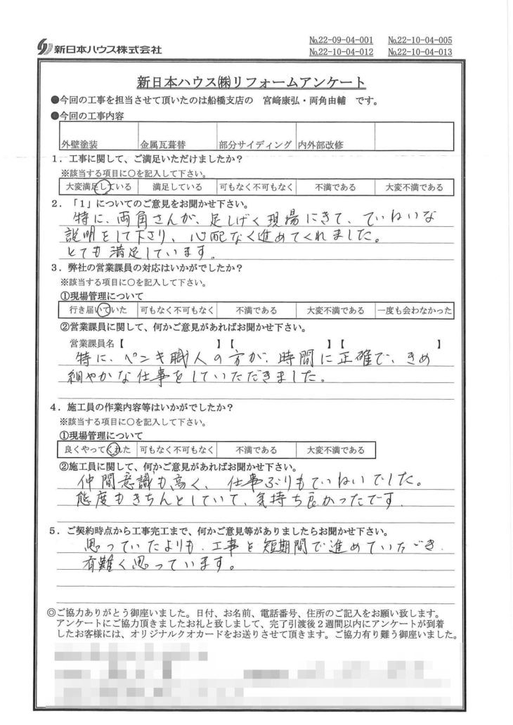   千葉県市川市で外壁塗装･屋根金属瓦重ね葺き･外壁金属サイディング重ね張り･内外部改修をされたS様の声