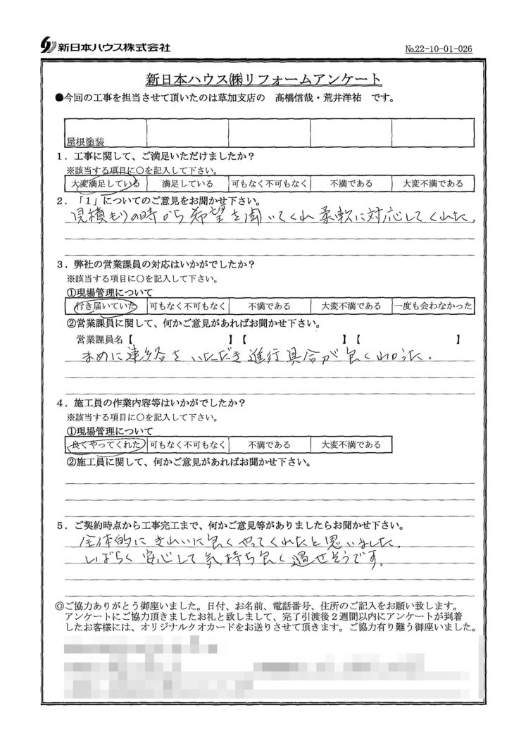   東京都足立区で屋根塗装をされたN様の声