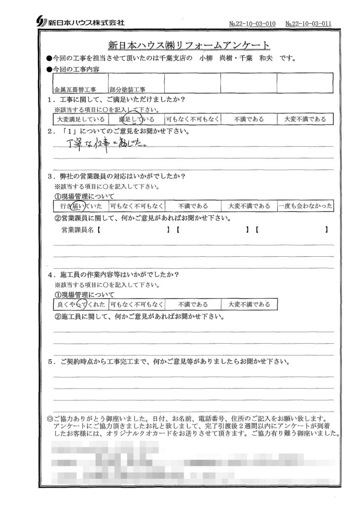   千葉県千葉市で屋根金属瓦重ね葺き･木部鉄部塗装をされたT様の声