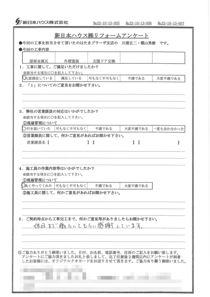   神奈川県横浜市で屋根金属瓦重ね葺き･外壁塗装･玄関ドア交換をされたS様の声