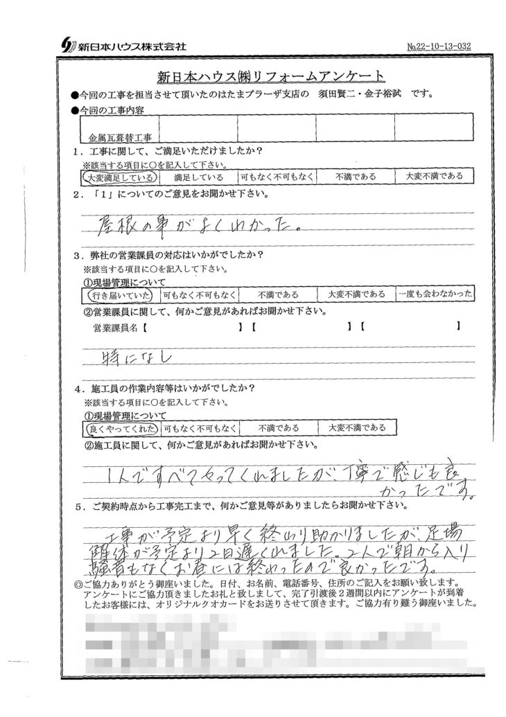   東京都調布市で屋根金属瓦重ね葺きをされたZ様の声