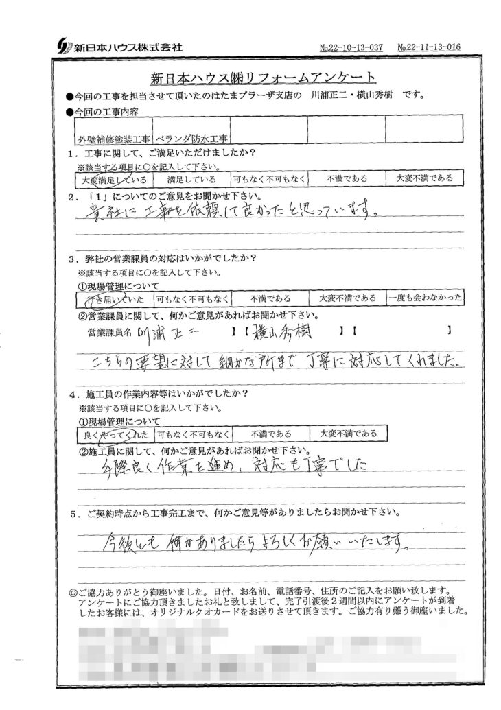   東京都狛江市で外壁補修塗装･ベランダ防水をされたK様の声