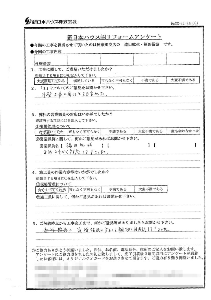   神奈川県横浜市で外壁塗装をされたN様の声
