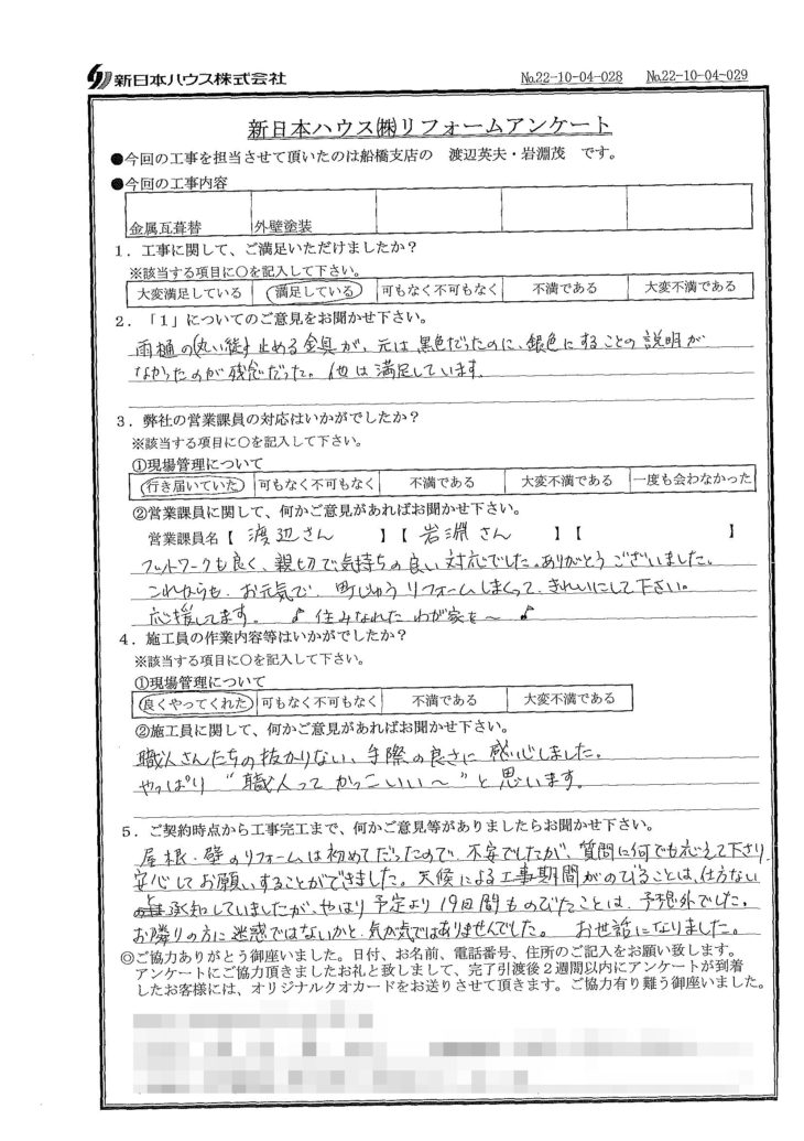   千葉県市川市で屋根金属瓦重ね葺き･外壁塗装をされたO様の声