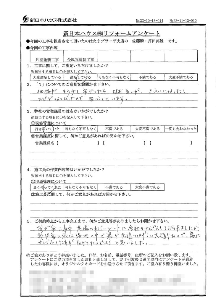   神奈川県横浜市で外壁塗装･屋根金属瓦重ね葺きをされたS様の声