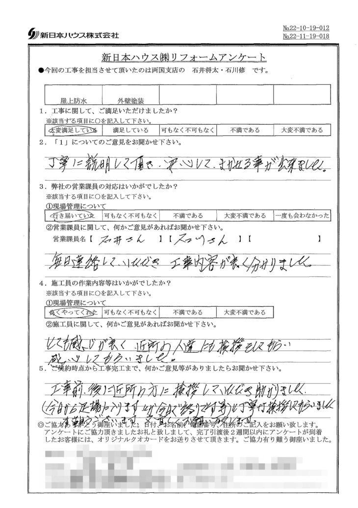   東京都葛飾区で屋上防水･外壁塗装をされたS様の声