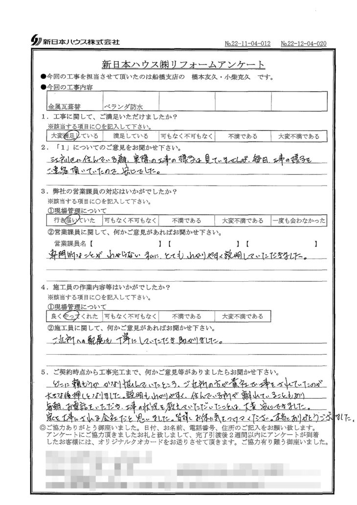   東京都江戸川区で屋根金属瓦重ね葺き･ベランダ防水をされたY様の声