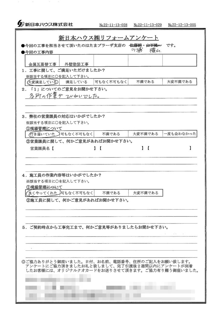   神奈川県横浜市で外壁塗装･屋根金属瓦重ね葺きをされたM様の声