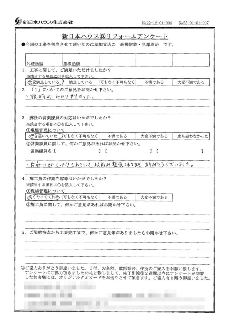   東京都足立区で外壁塗装･屋根塗装をされたO様の声