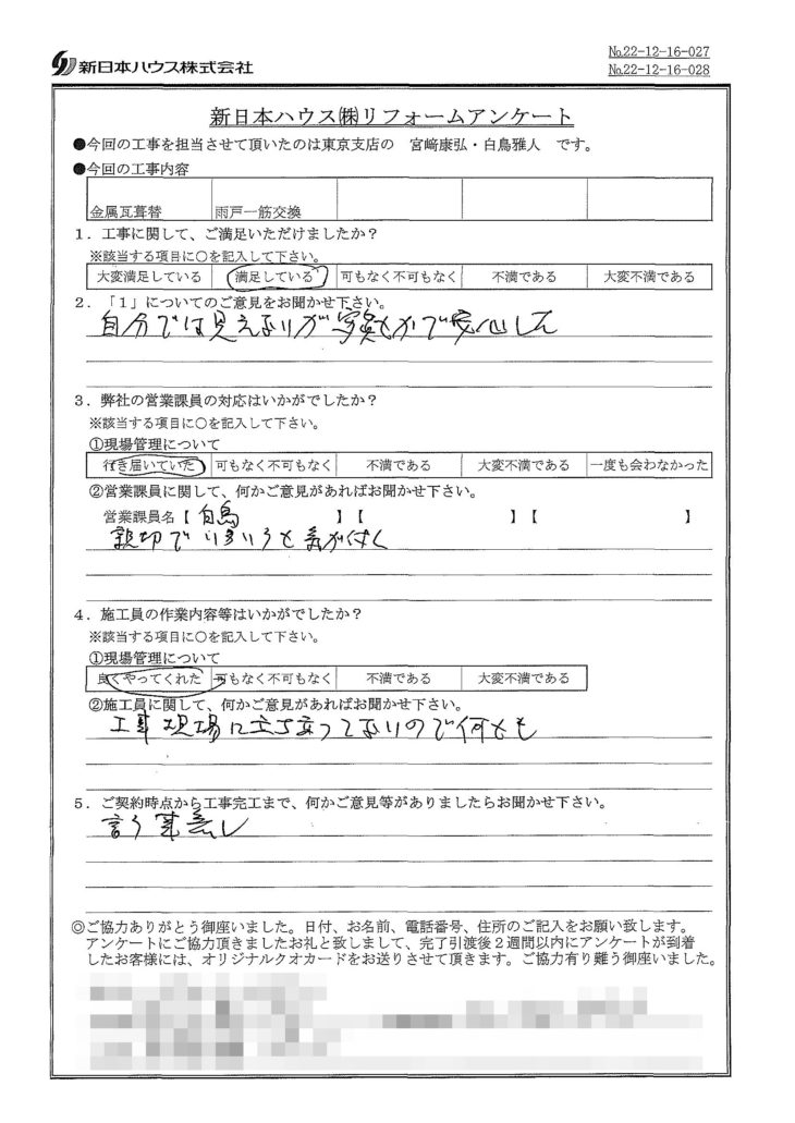  東京都板橋区で屋根金属瓦重ね葺き･雨戸一筋交換をされたO様の声