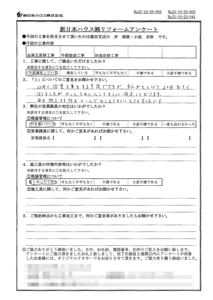   東京都大田区で屋根金属瓦重ね葺き･外壁塗装･浴室改修をされたI様の声