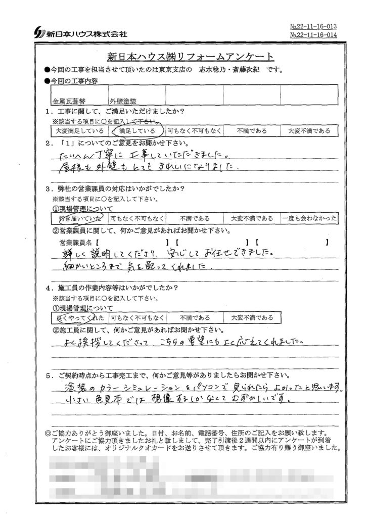   東京都杉並区で屋根金属瓦重ね葺き･外壁塗装をされたA様の声
