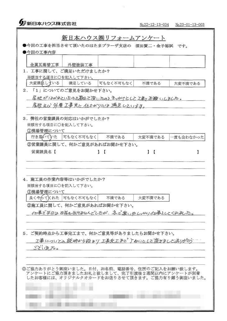   東京都狛江市で屋根金属瓦重ね葺き･外壁塗装をされたK様の声