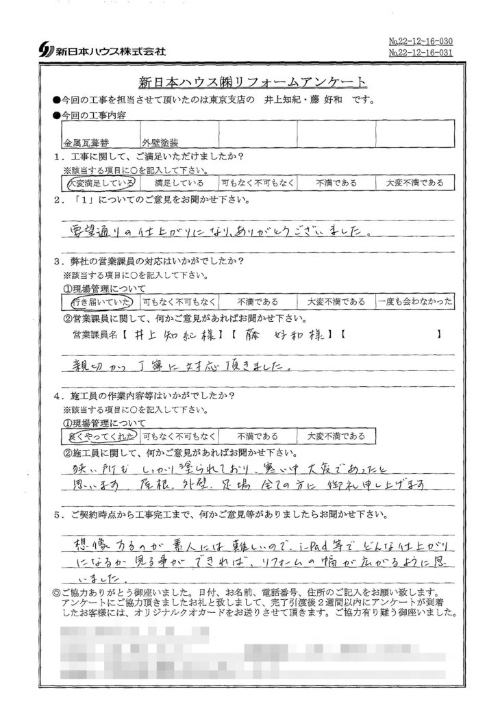   東京都豊島区で屋根金属瓦重ね葺き･外壁塗装をされたT様の声