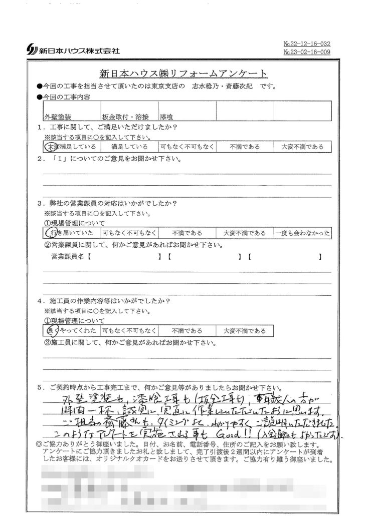   東京都練馬区で外壁塗装･板金取付･溶接･屋根漆喰交換をされたT様の声
