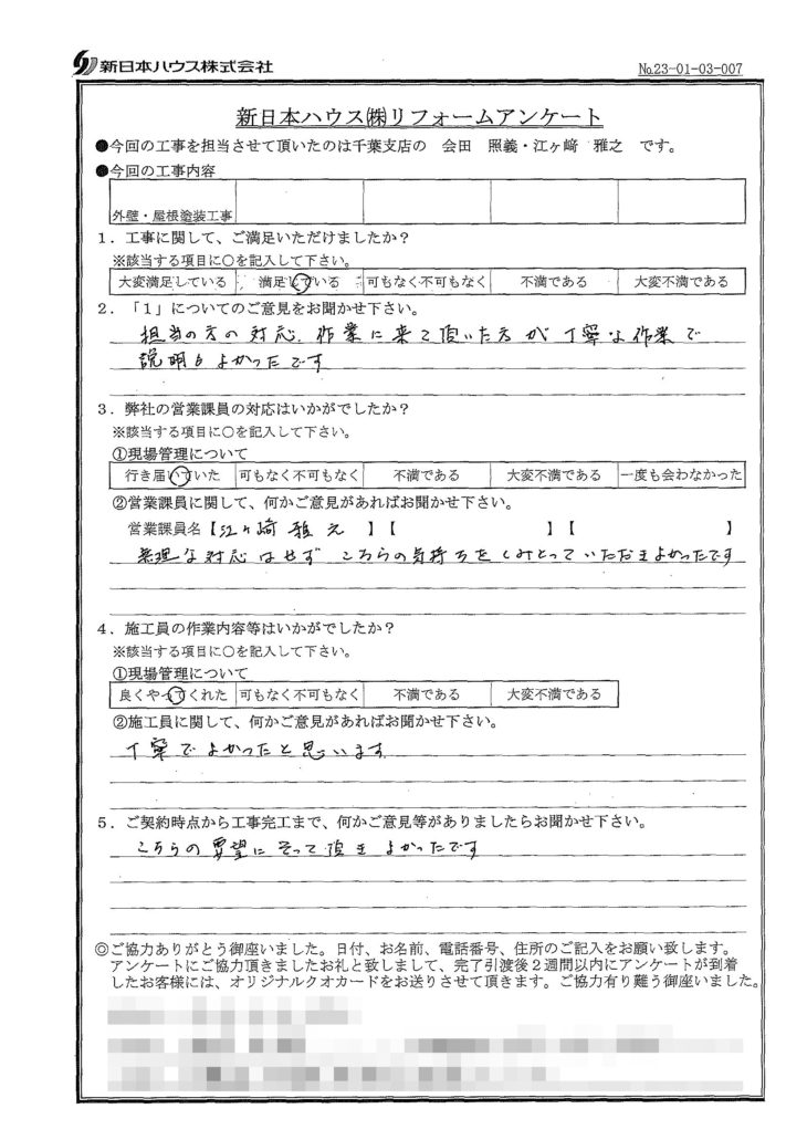   千葉県千葉市で外壁塗装･屋根塗装をされたS様の声