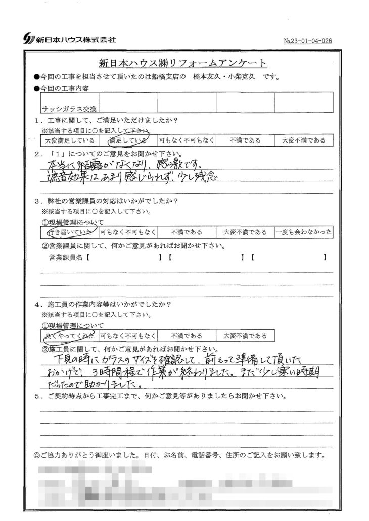   千葉県市川市でサッシガラス交換をされたU様の声