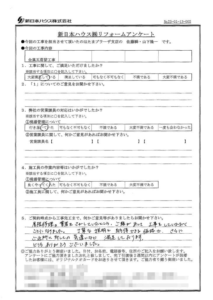   神奈川県横浜市で屋根金属瓦葺き替えをされたY様の声