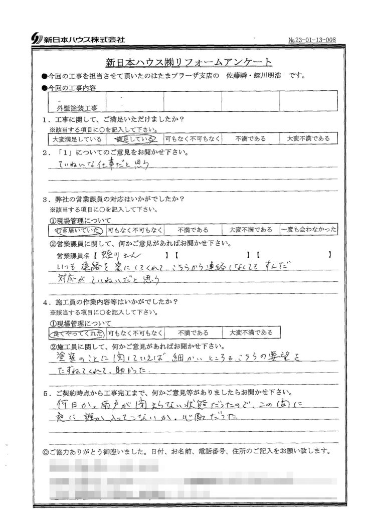   神奈川県横浜市で外壁塗装をされたM様の声