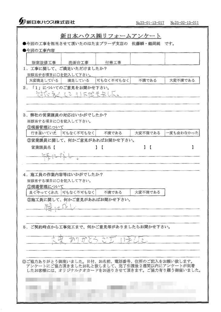   東京都調布市で浴室改修･洗面台交換･洗濯パン交換をされたO様の声