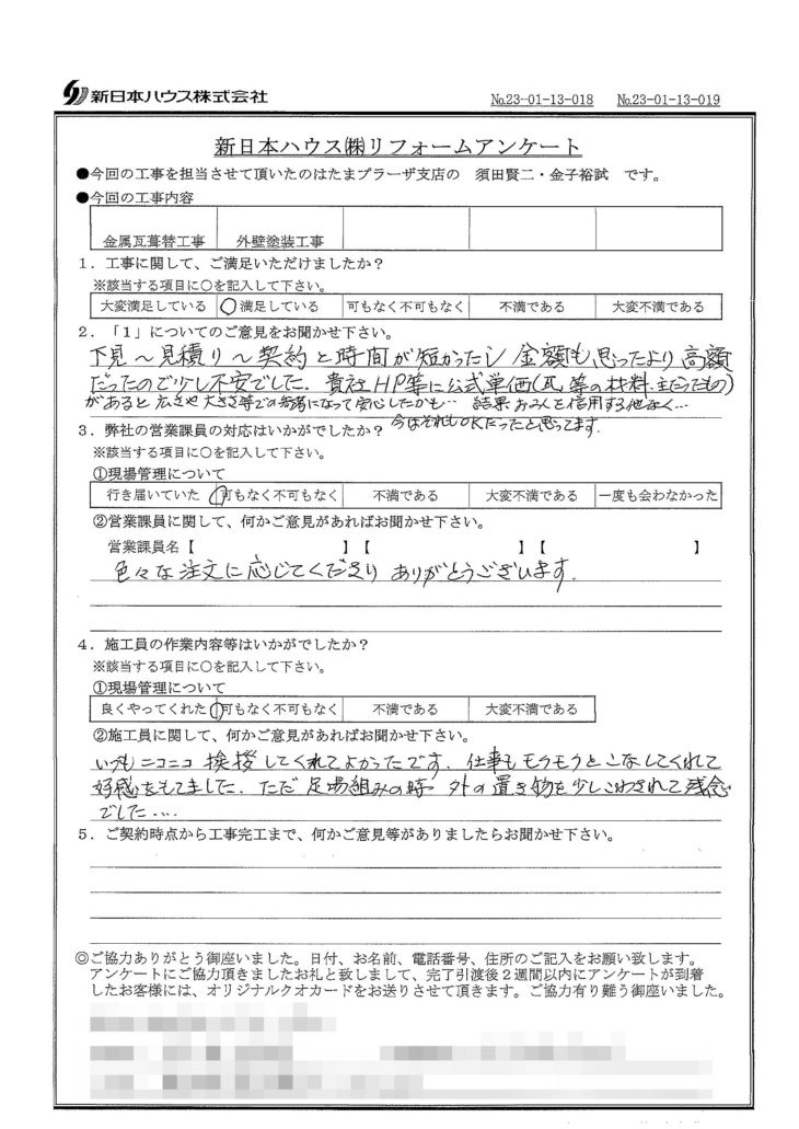   東京都狛江市で外壁塗装工事･屋根金属瓦重ね葺きをされたM様の声