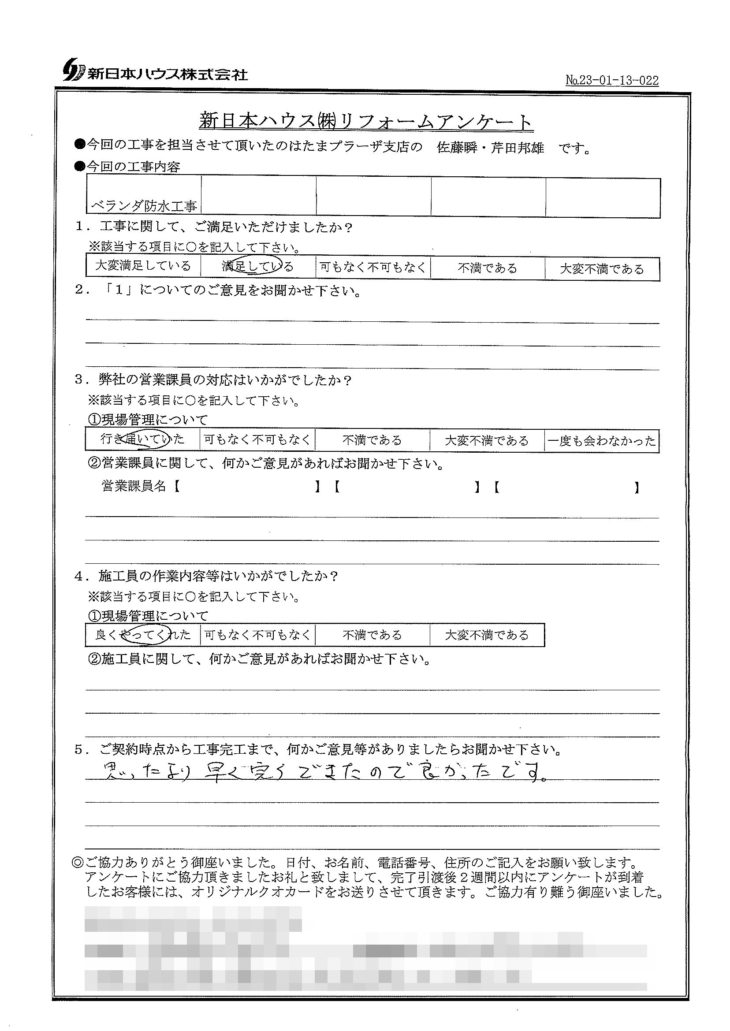   神奈川県横浜市でベランダ防水工事をされたM様の声