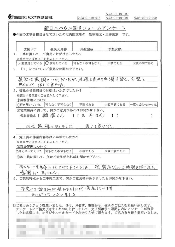   東京都荒川区で玄関ドア交換･屋根金属瓦重ね葺き･外壁塗装･波板交換をされたT様の声