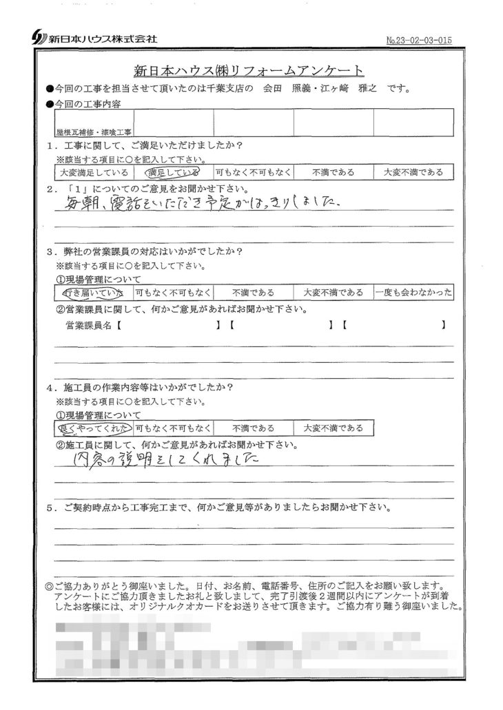   千葉県千葉市で屋根瓦補修･屋根漆喰交換をされたH様の声