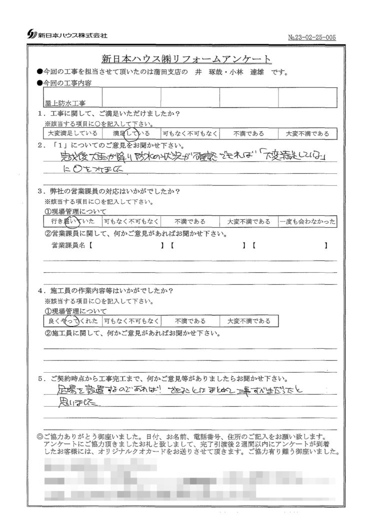   神奈川県川崎市で屋上防水をされたS様の声