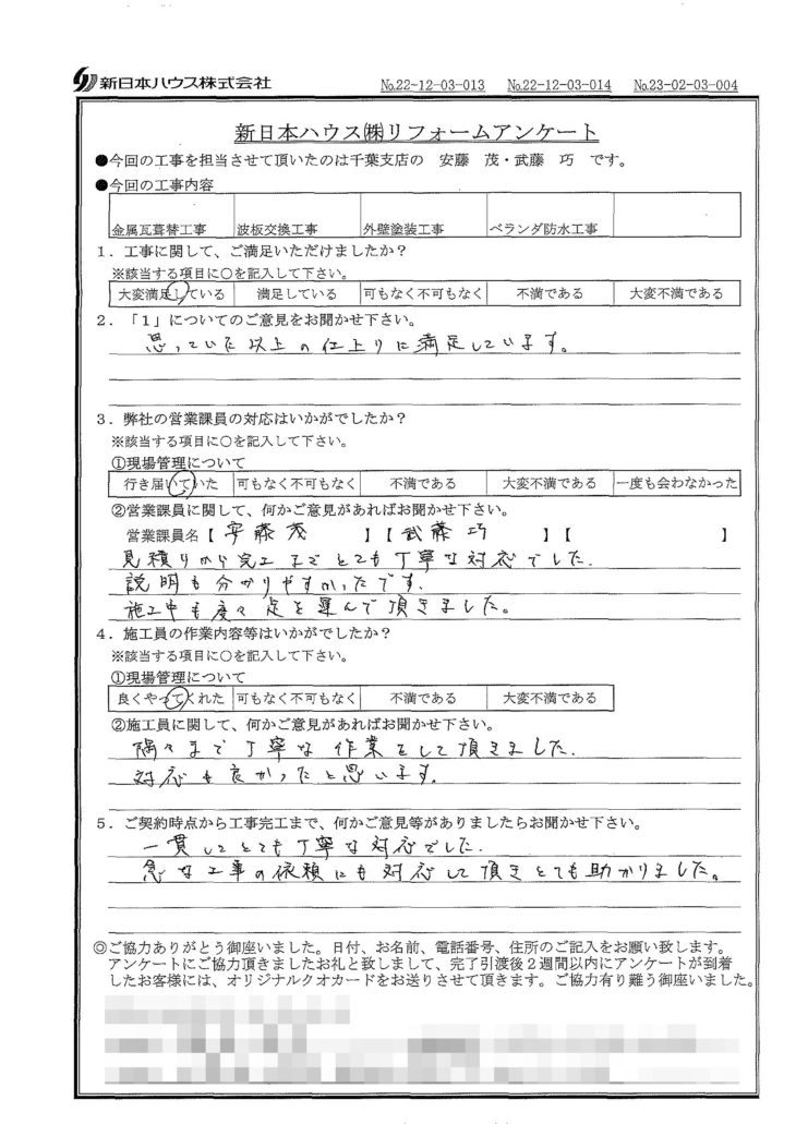   千葉県千葉市で屋根金属瓦重ね葺き･波板交換･外壁塗装･ベランダ防水をされたT様の声